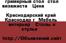 гримерный стол ,стол визажиста › Цена ­ 10 000 - Краснодарский край, Краснодар г. Мебель, интерьер » Столы и стулья   